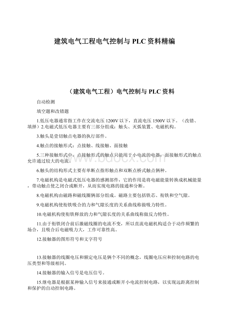 建筑电气工程电气控制与PLC资料精编Word格式.docx