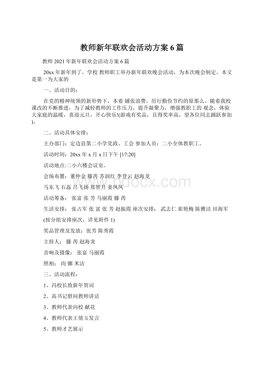 教师新年联欢会活动方案6篇.docx