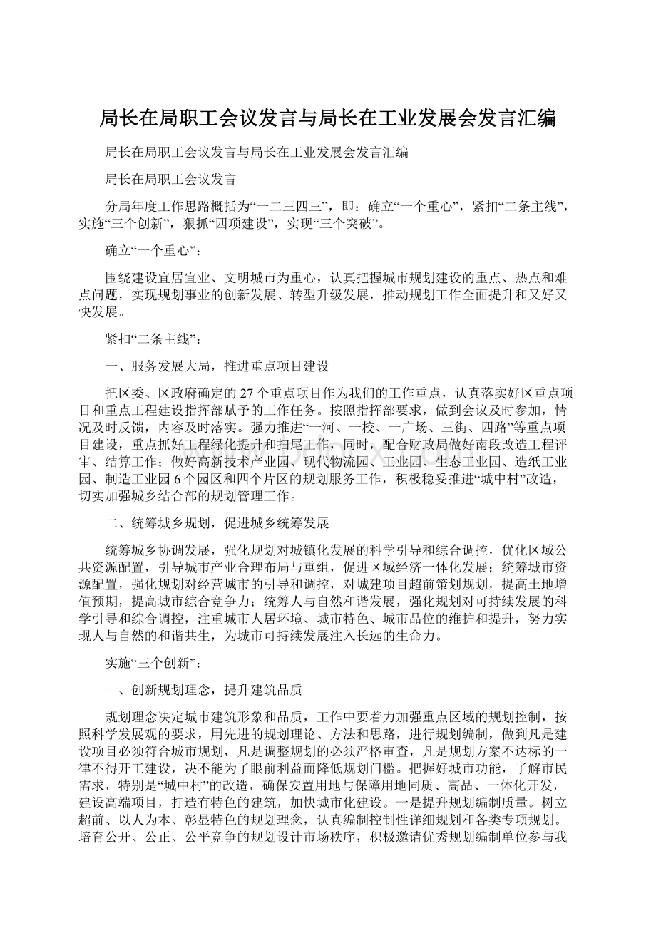 局长在局职工会议发言与局长在工业发展会发言汇编Word下载.docx_第1页