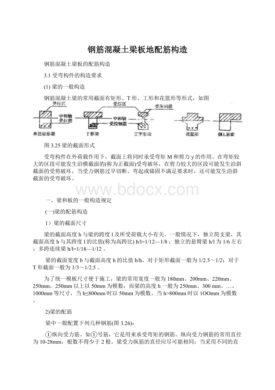 钢筋混凝土梁板地配筋构造.docx_第1页