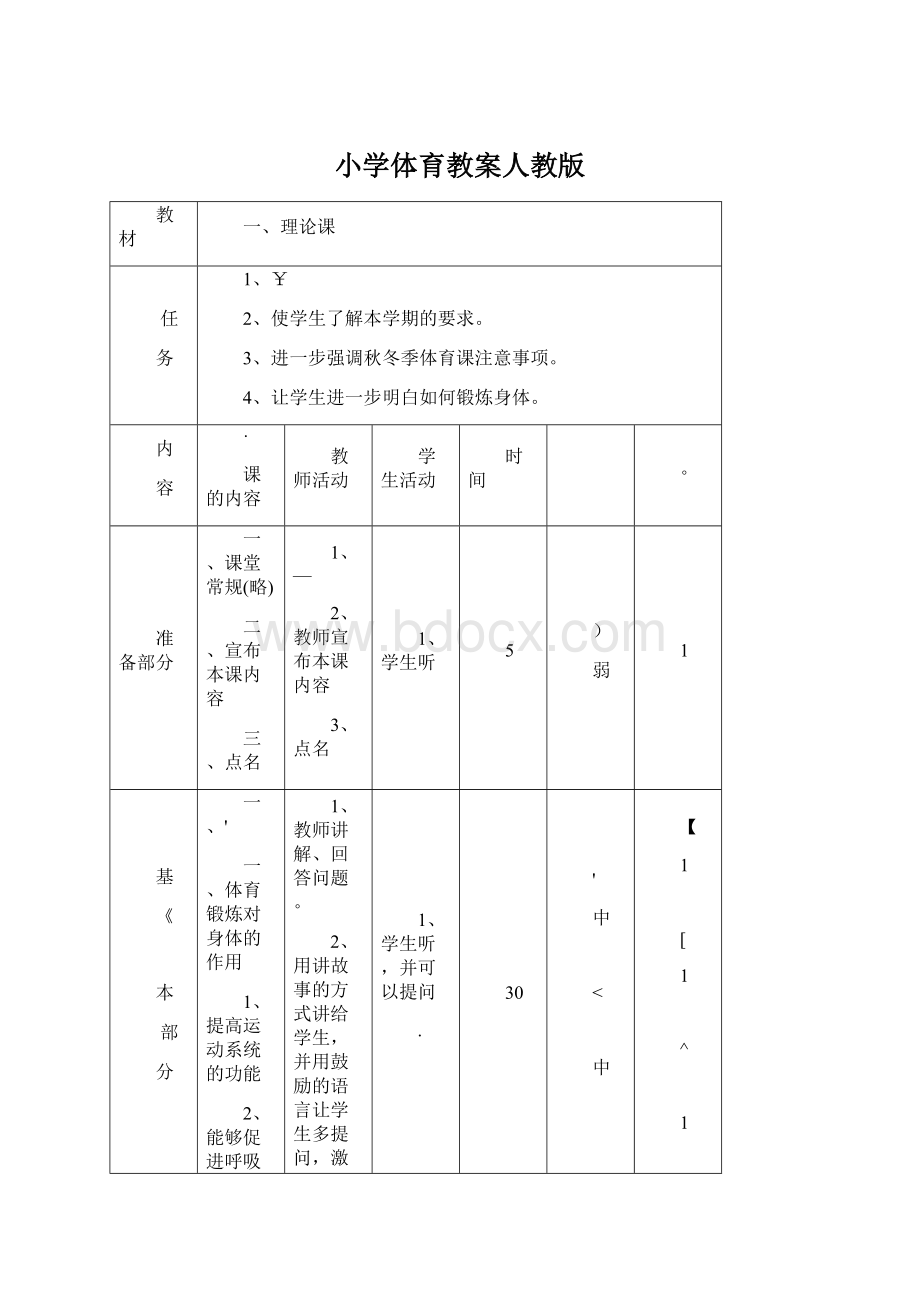 小学体育教案人教版Word文件下载.docx