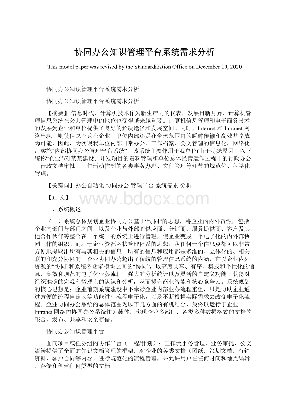 协同办公知识管理平台系统需求分析文档格式.docx_第1页