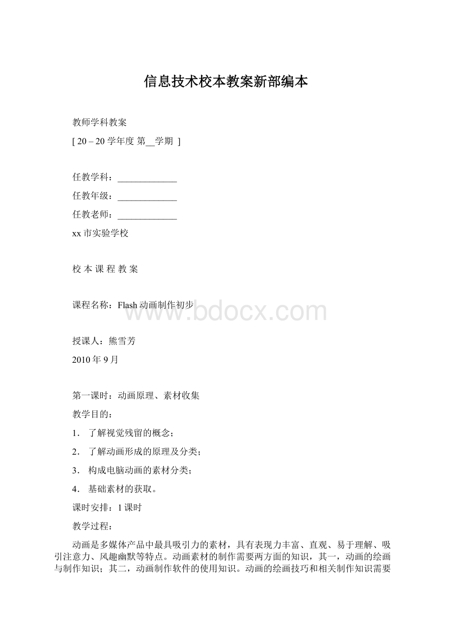 信息技术校本教案新部编本Word文件下载.docx