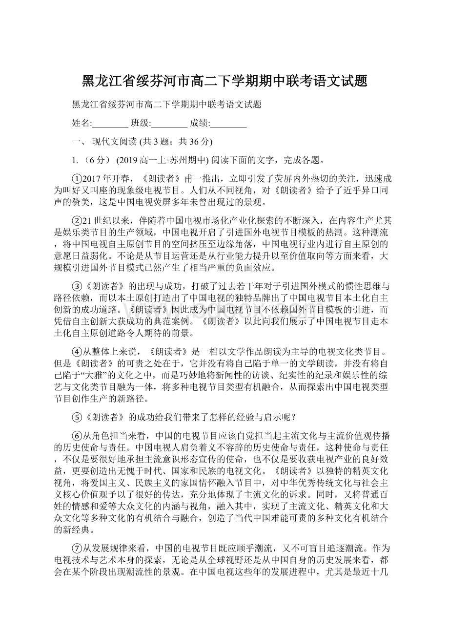 黑龙江省绥芬河市高二下学期期中联考语文试题Word文件下载.docx_第1页