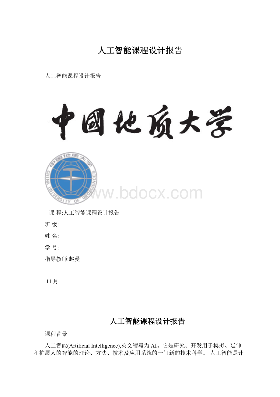 人工智能课程设计报告.docx