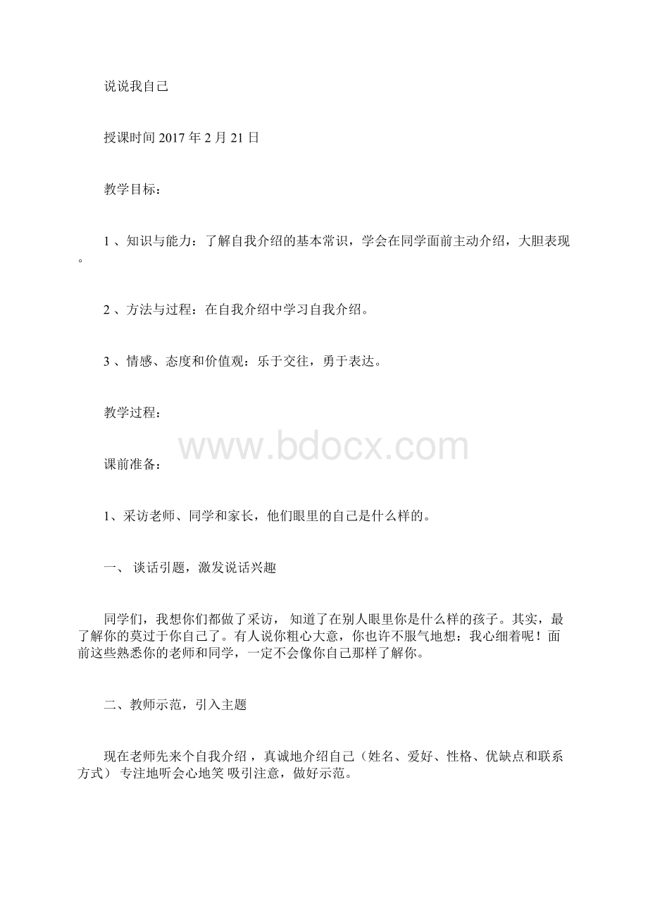 三年级下册口语交际教案.docx_第2页