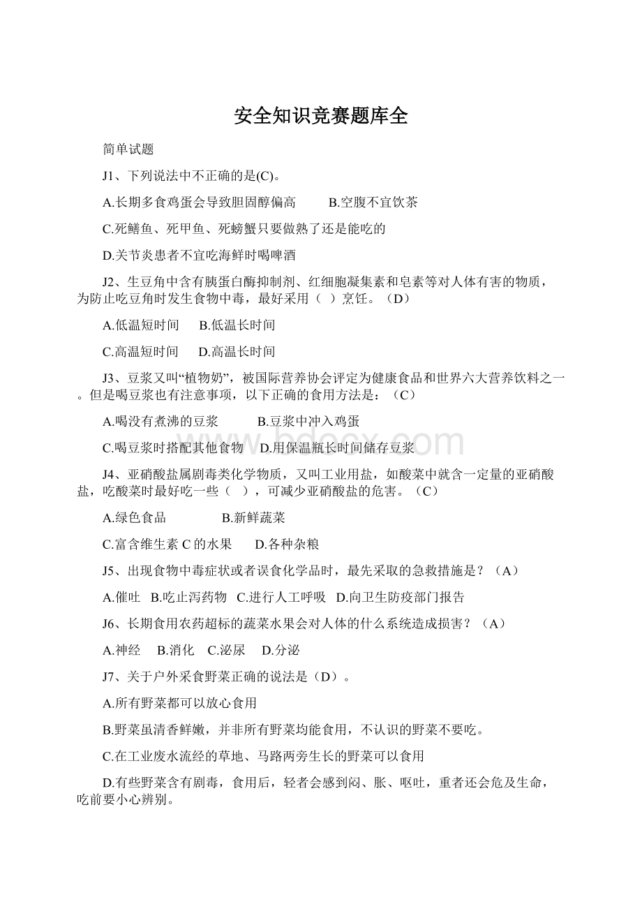 安全知识竞赛题库全文档格式.docx_第1页