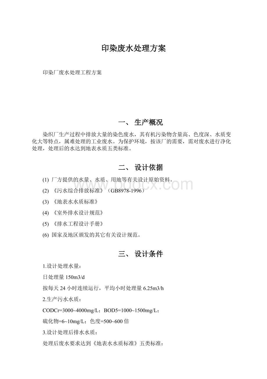 印染废水处理方案文档格式.docx_第1页