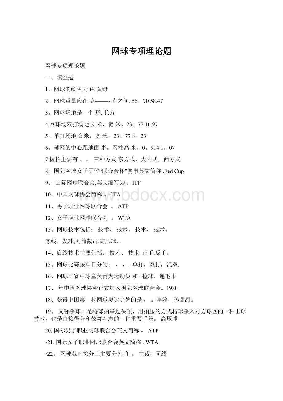 网球专项理论题Word文档下载推荐.docx