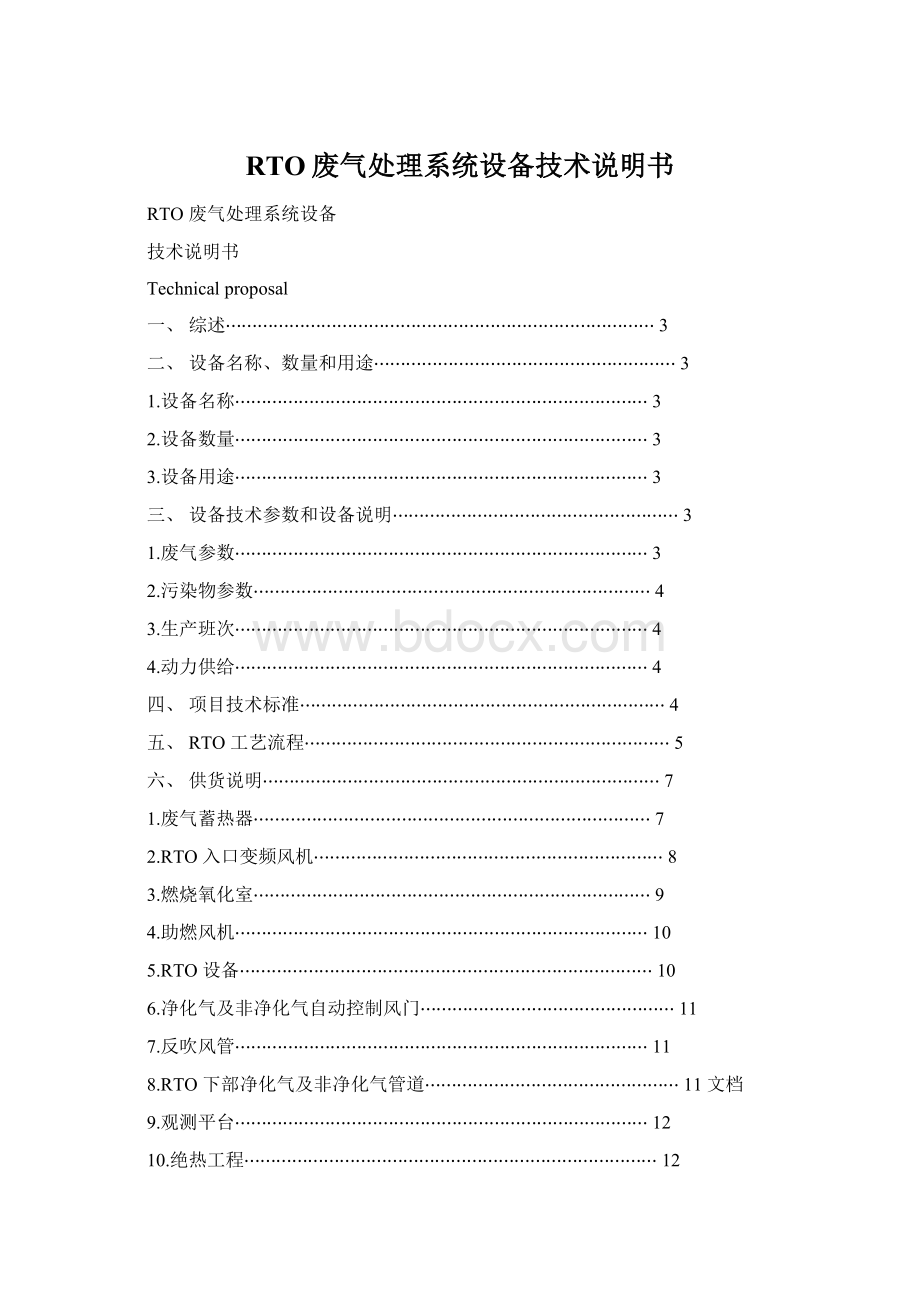 RTO废气处理系统设备技术说明书Word文件下载.docx