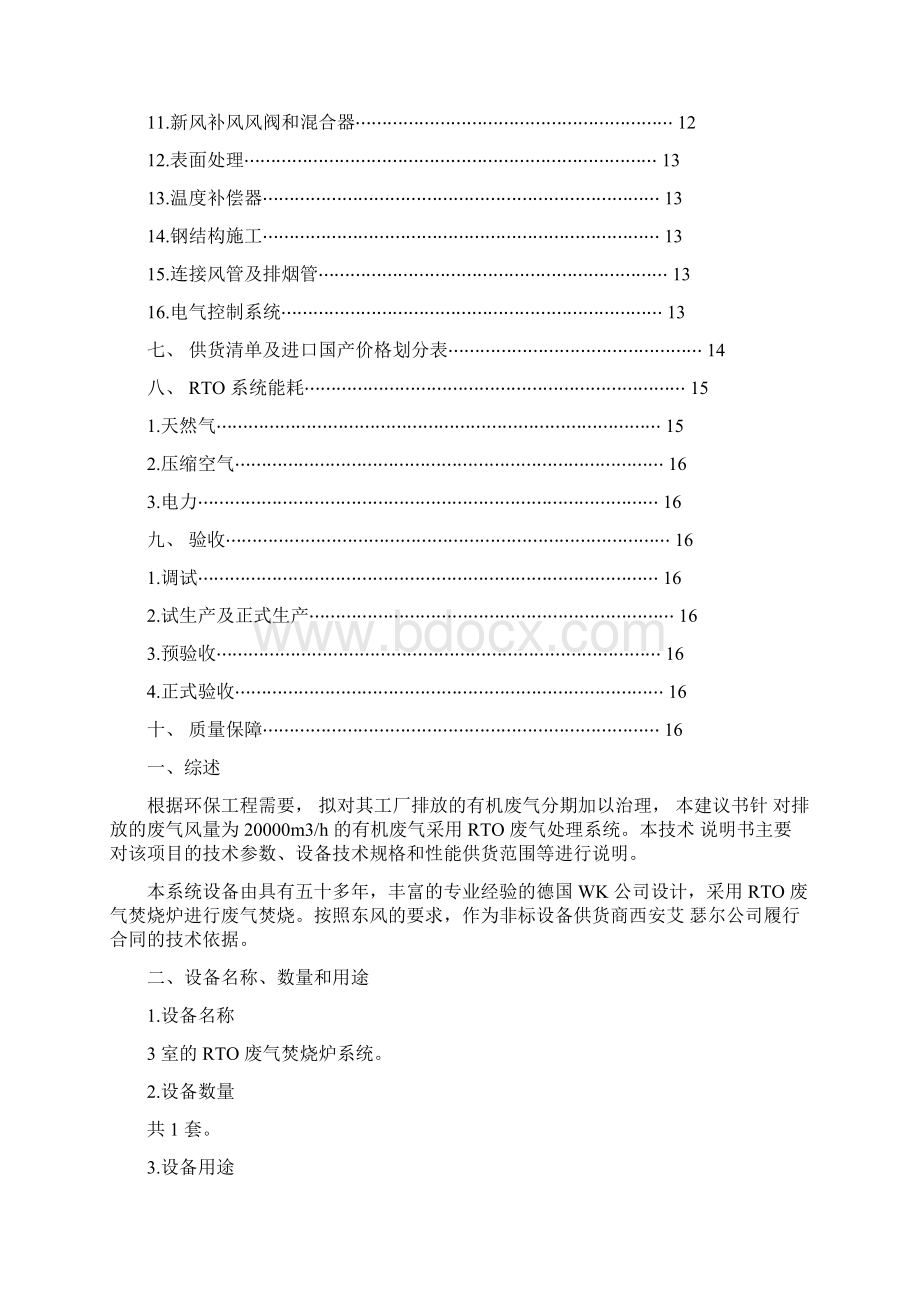 RTO废气处理系统设备技术说明书.docx_第2页