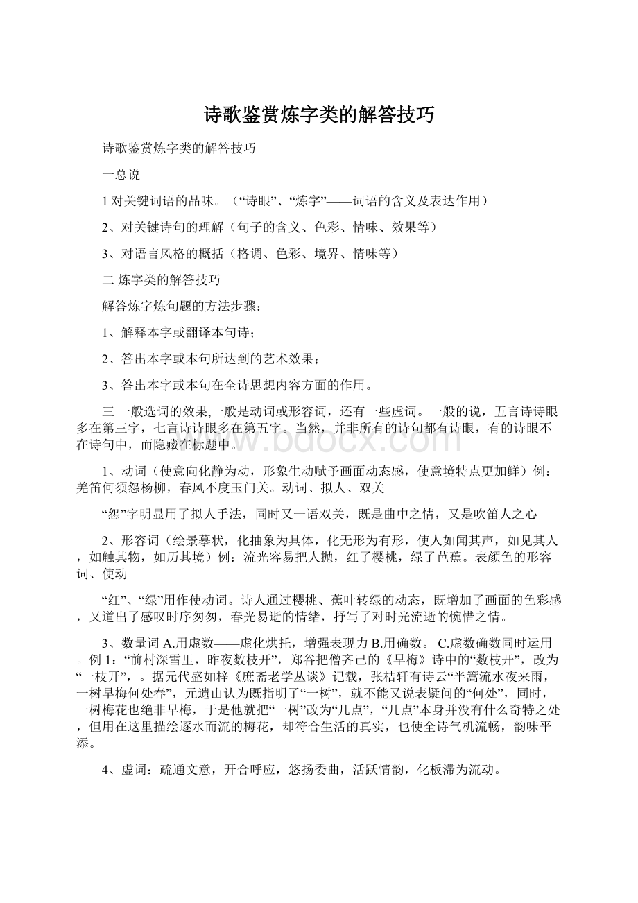 诗歌鉴赏炼字类的解答技巧Word下载.docx