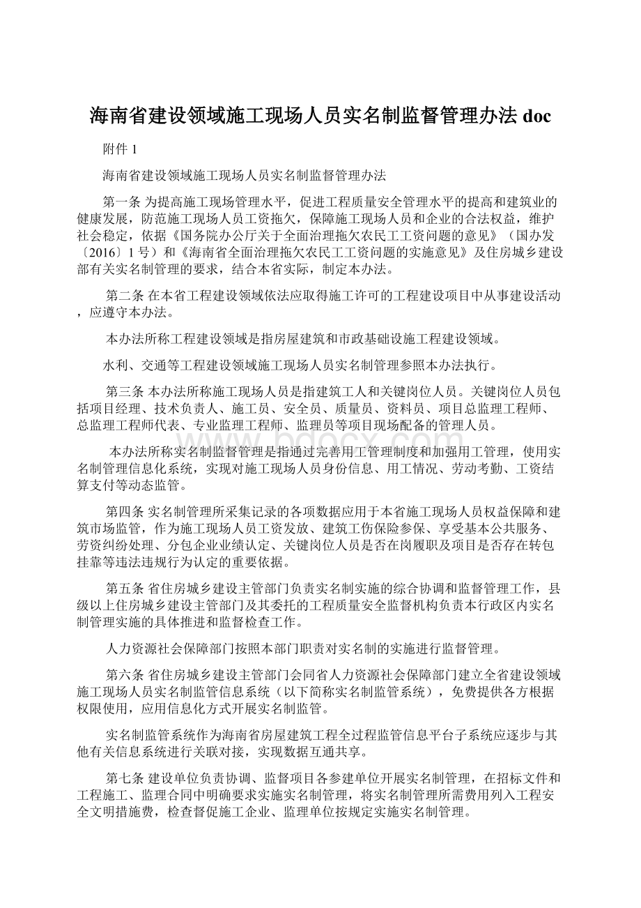 海南省建设领域施工现场人员实名制监督管理办法docWord文件下载.docx