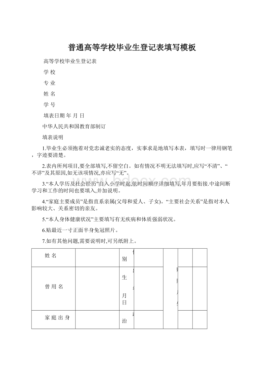 普通高等学校毕业生登记表填写模板Word文件下载.docx