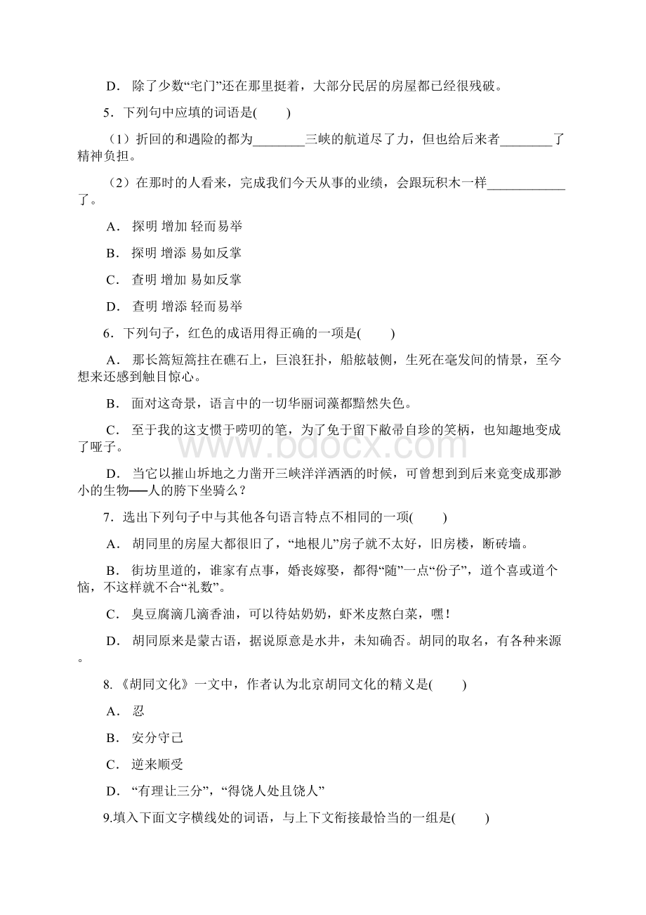 谯城区大寺高级职业中学高三语文第一单元测试A卷及答案Word文档下载推荐.docx_第2页