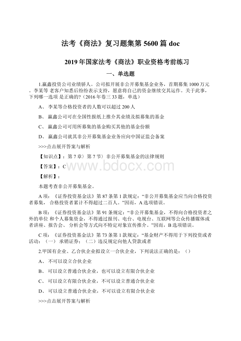 法考《商法》复习题集第5600篇doc.docx_第1页