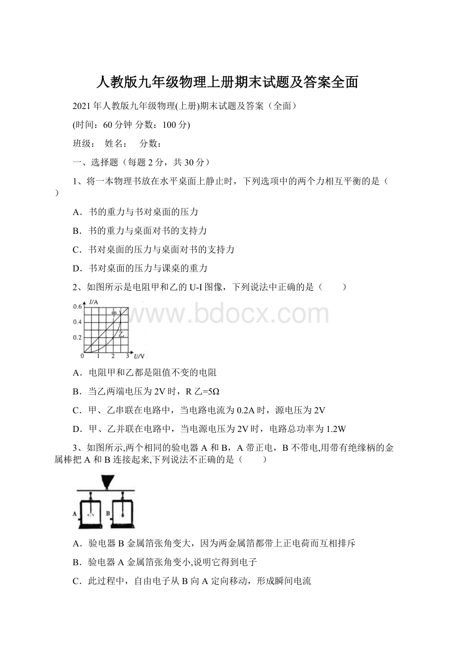 人教版九年级物理上册期末试题及答案全面.docx