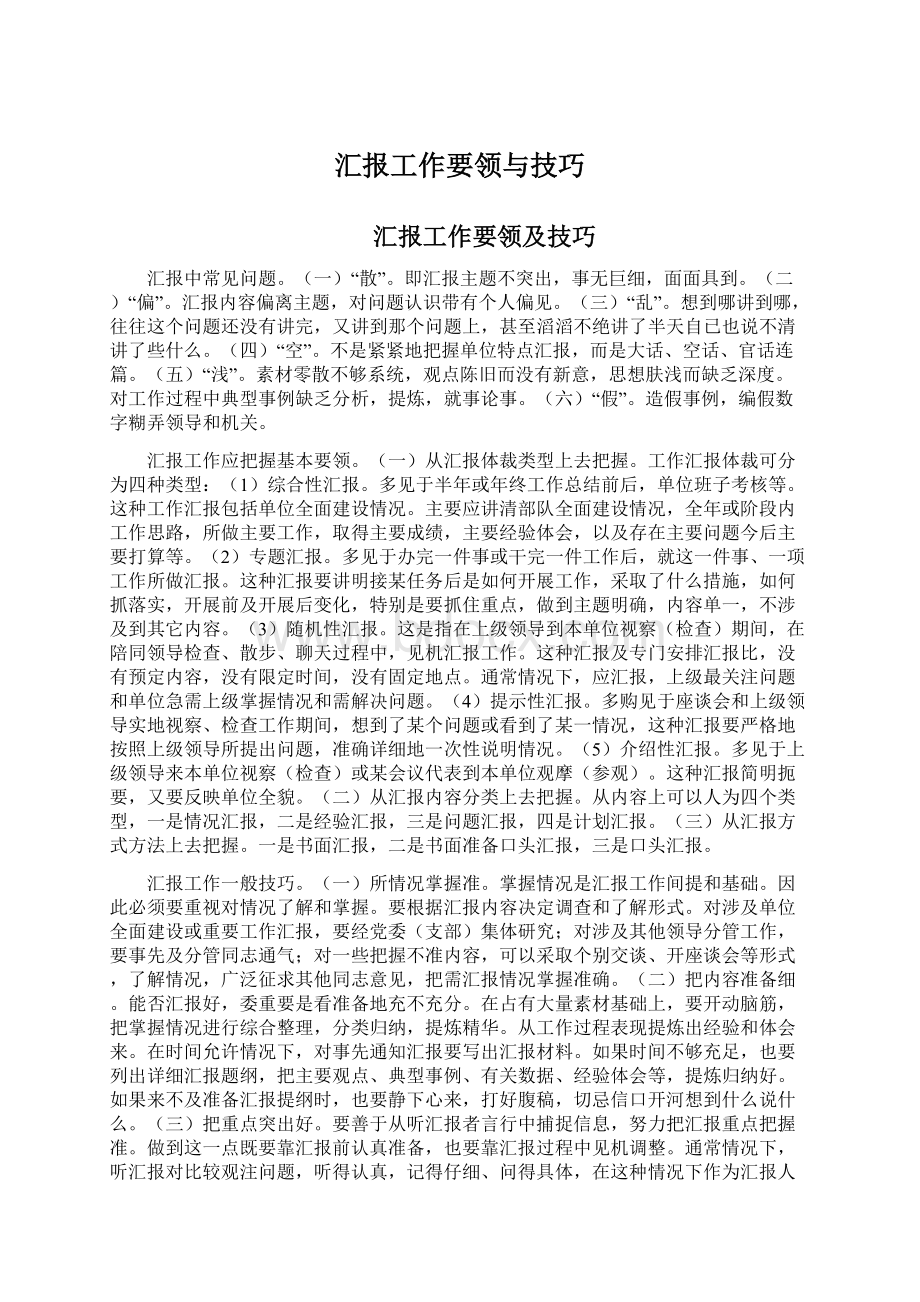 汇报工作要领与技巧文档格式.docx