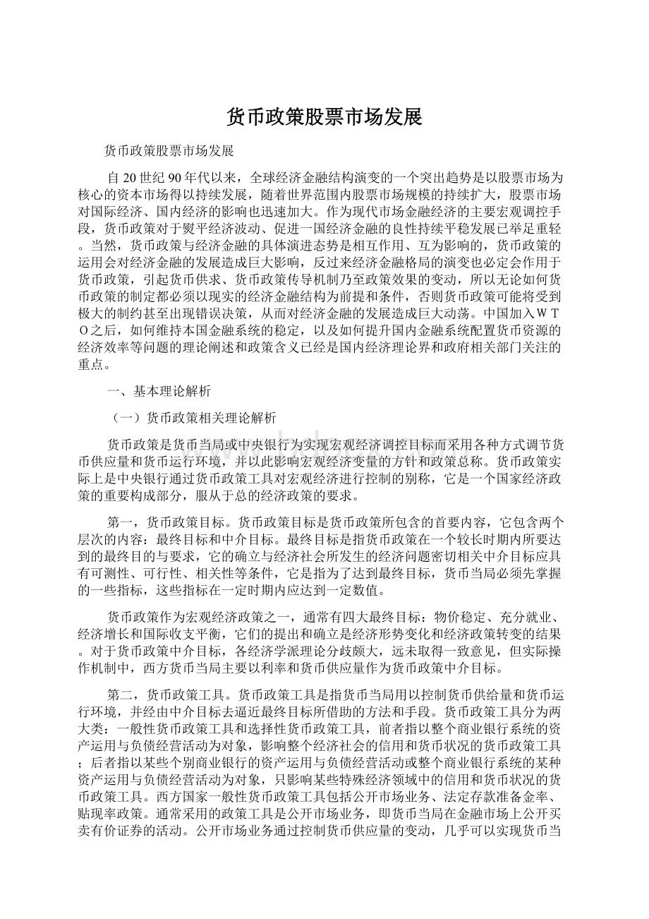 货币政策股票市场发展Word格式文档下载.docx