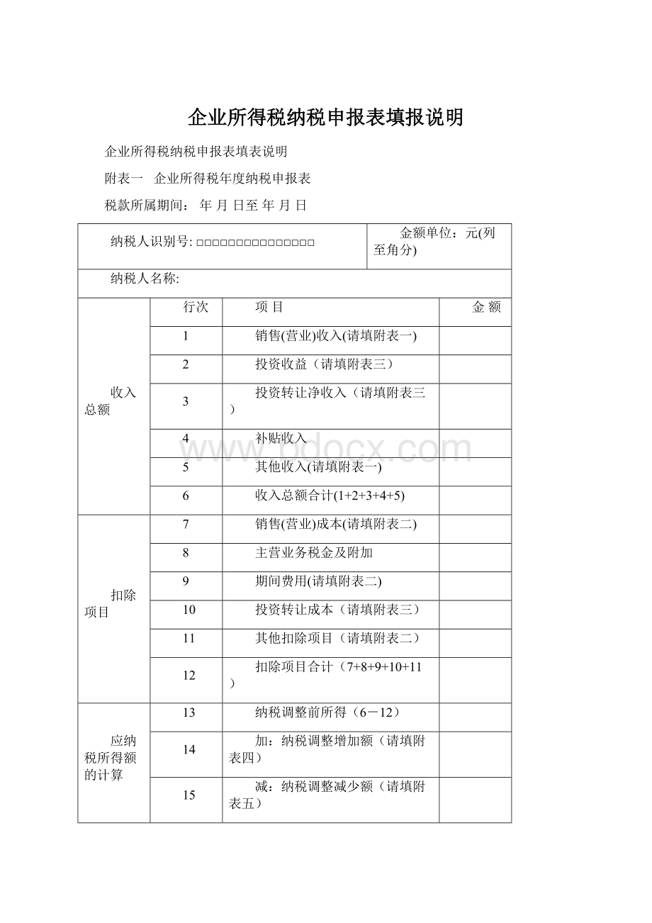 企业所得税纳税申报表填报说明Word格式文档下载.docx