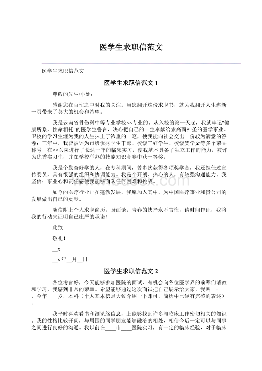 医学生求职信范文Word下载.docx