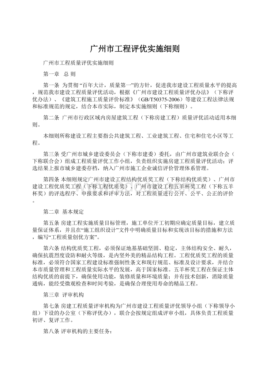 广州市工程评优实施细则.docx_第1页