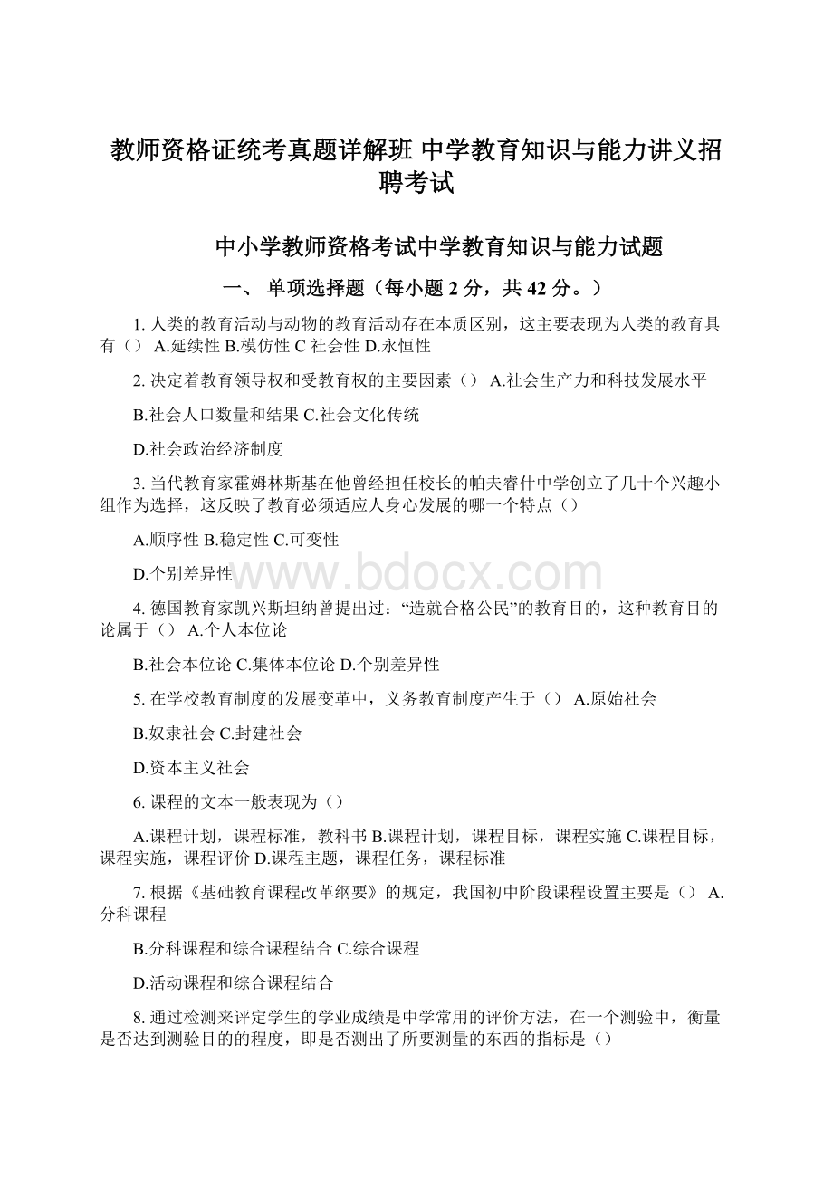 教师资格证统考真题详解班中学教育知识与能力讲义招聘考试.docx_第1页