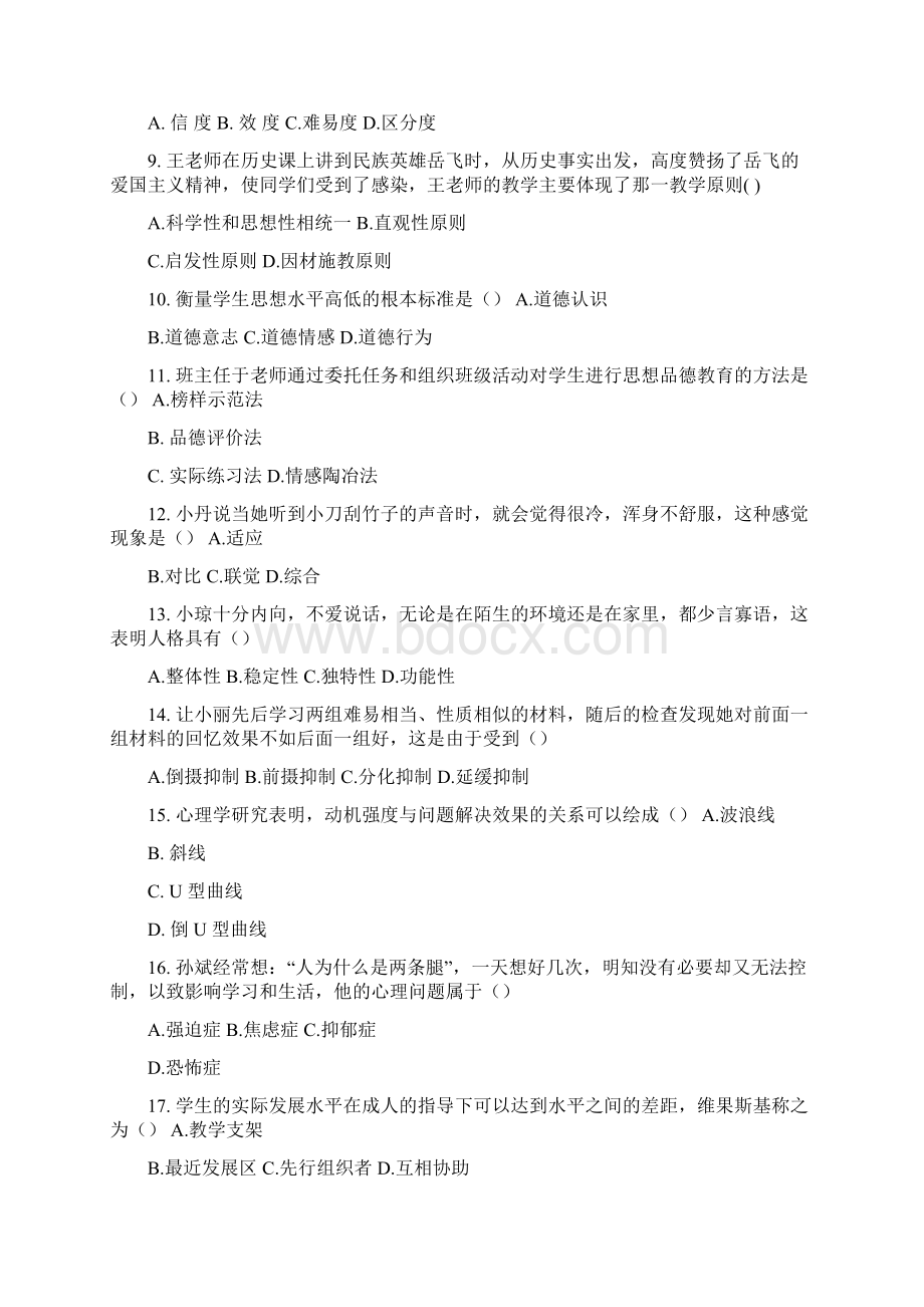 教师资格证统考真题详解班中学教育知识与能力讲义招聘考试.docx_第2页