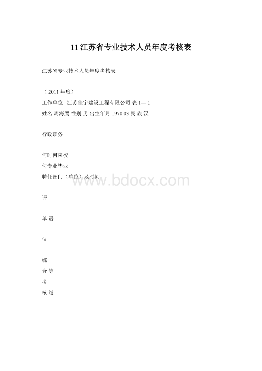 11江苏省专业技术人员年度考核表Word文档下载推荐.docx_第1页