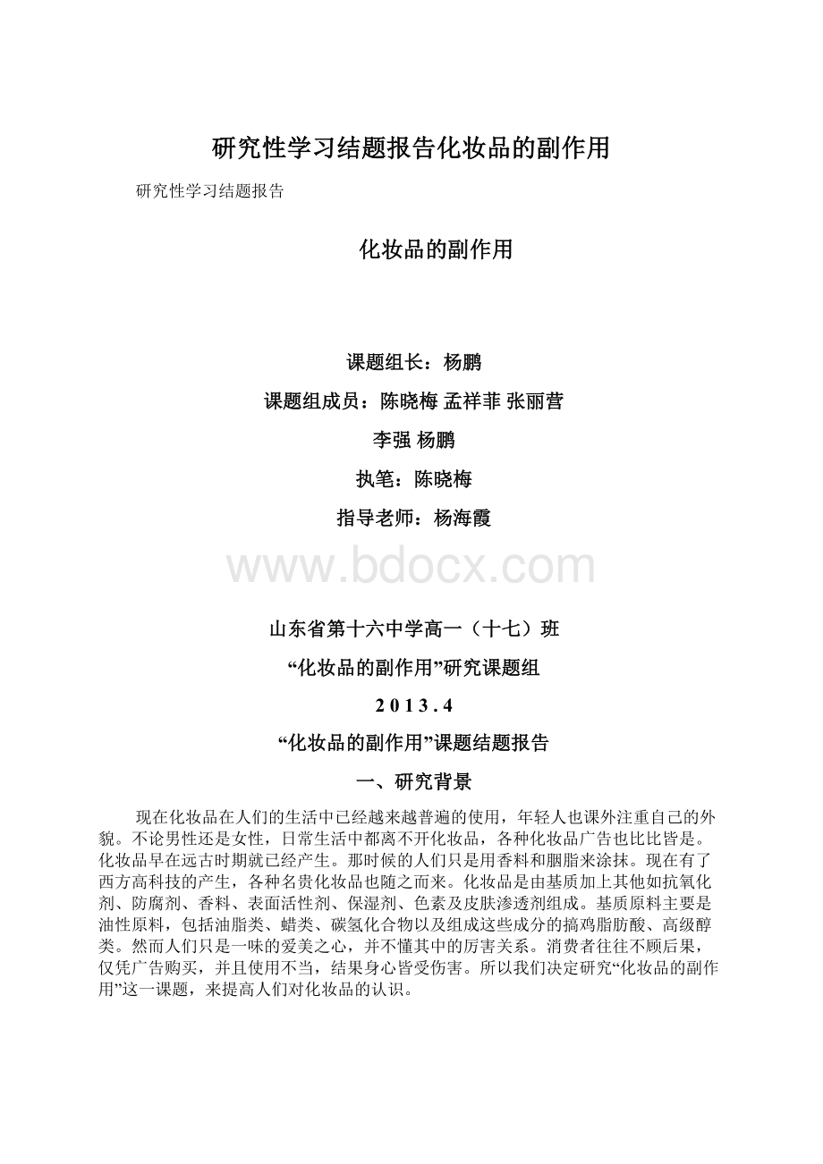 研究性学习结题报告化妆品的副作用Word文档格式.docx