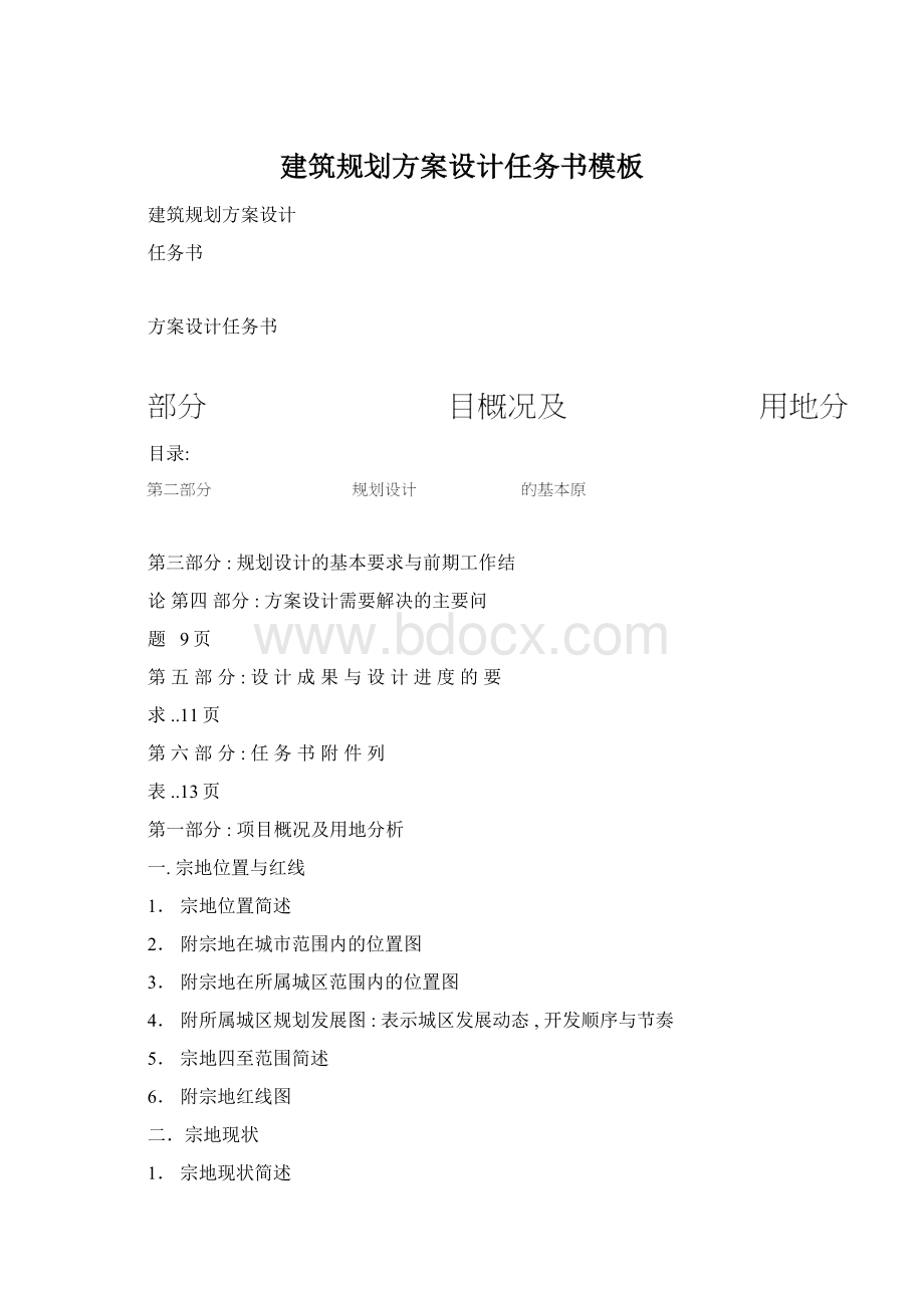 建筑规划方案设计任务书模板Word格式.docx_第1页