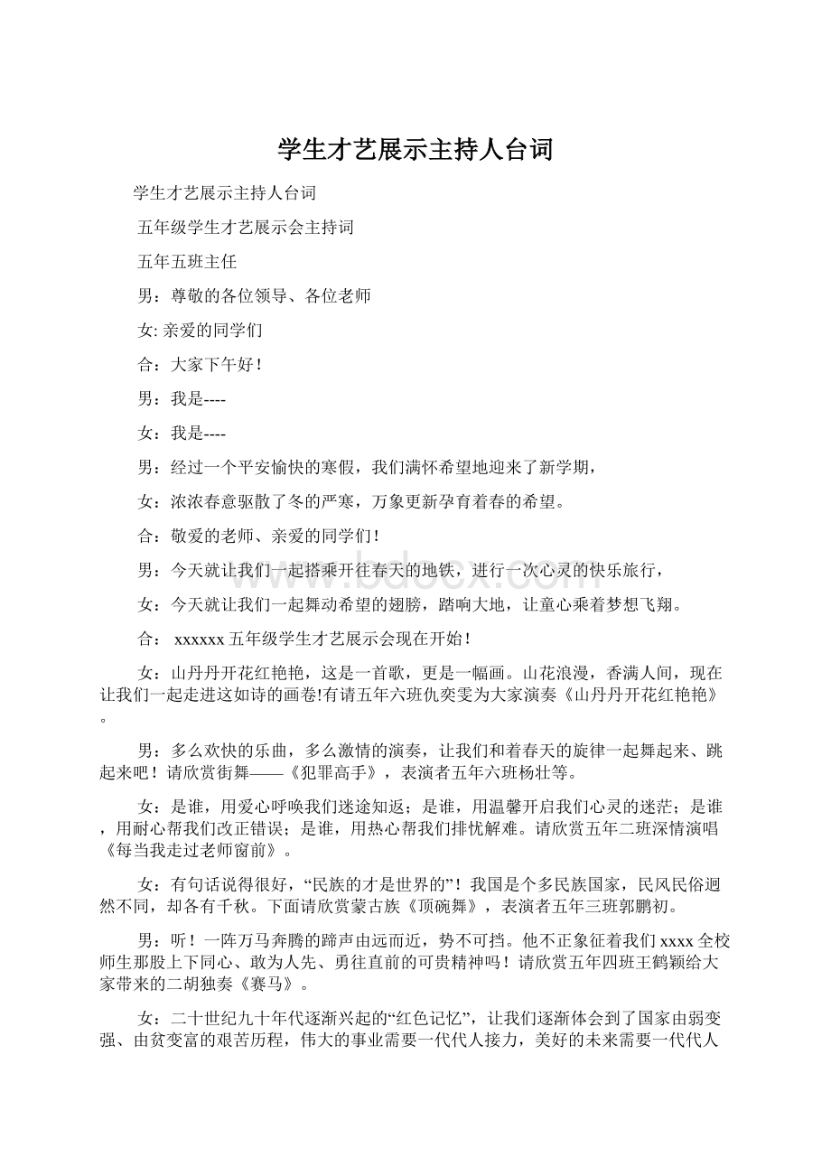 学生才艺展示主持人台词Word文件下载.docx_第1页