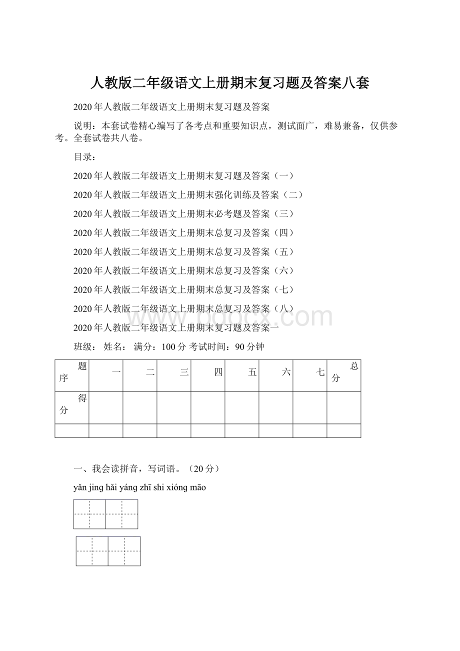 人教版二年级语文上册期末复习题及答案八套.docx_第1页