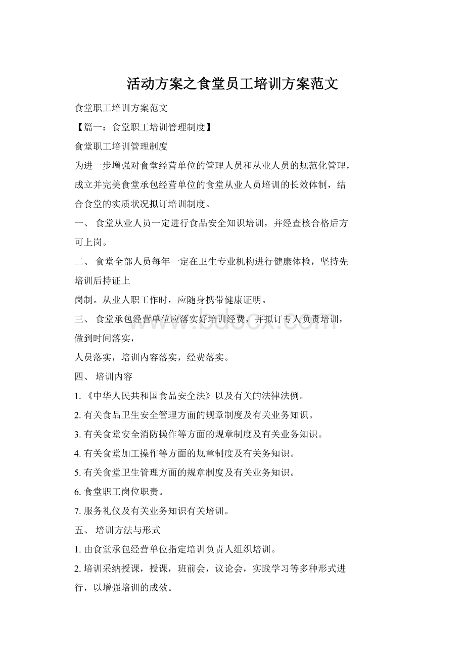 活动方案之食堂员工培训方案范文文档格式.docx_第1页