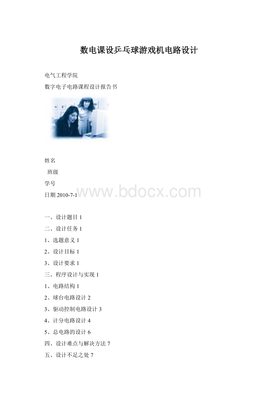 数电课设乒乓球游戏机电路设计Word格式文档下载.docx_第1页