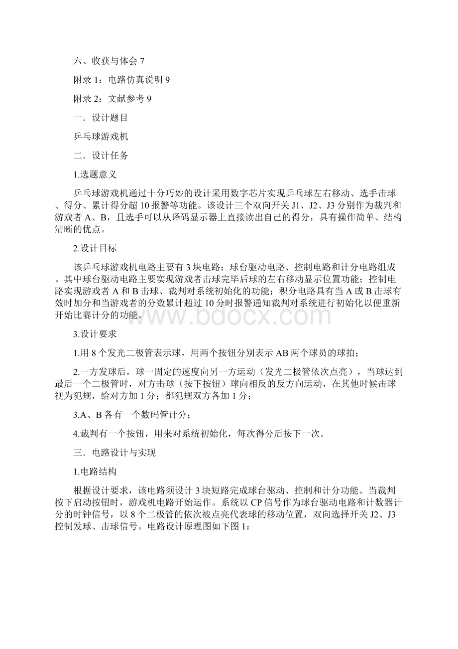 数电课设乒乓球游戏机电路设计.docx_第2页