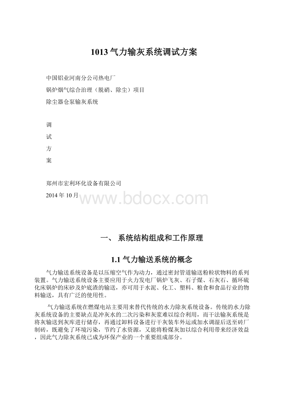 1013气力输灰系统调试方案.docx