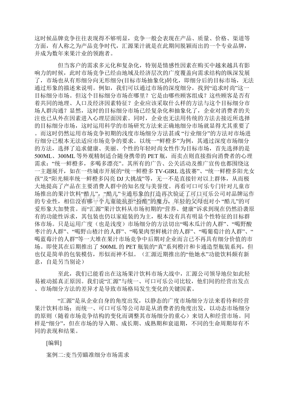 成功的市场细分经典案例分析.docx_第2页