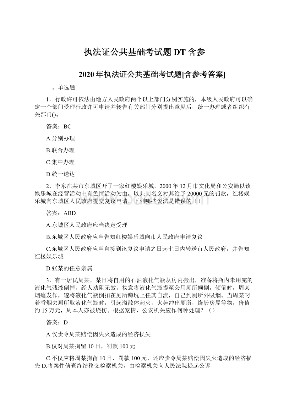 执法证公共基础考试题DT含参Word文档格式.docx