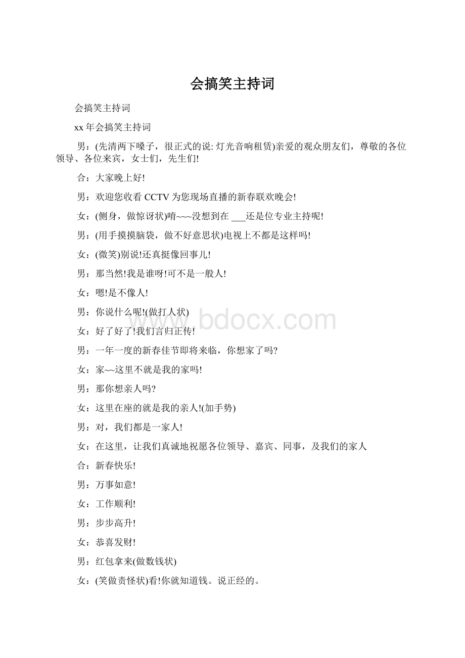 会搞笑主持词Word文档下载推荐.docx