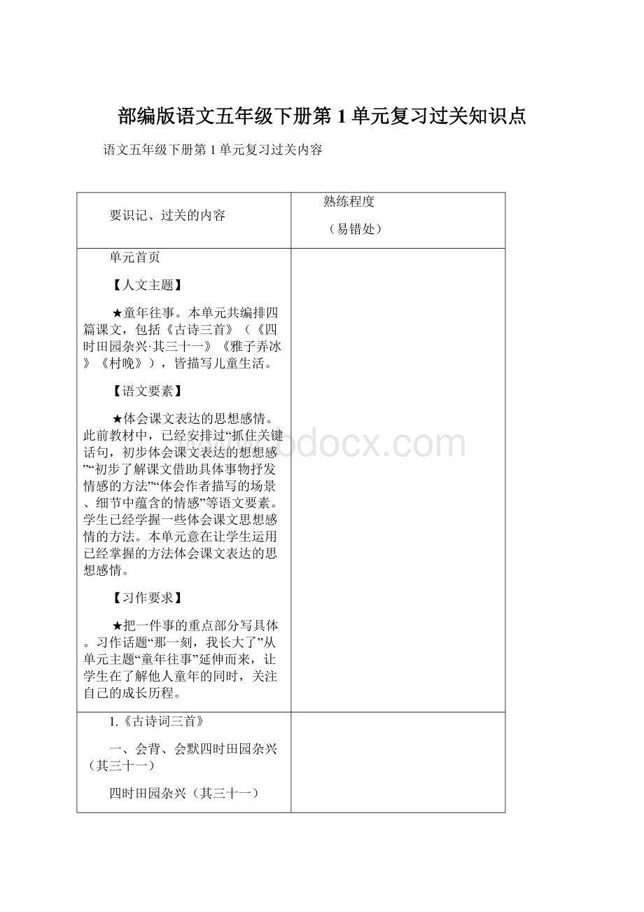 部编版语文五年级下册第1单元复习过关知识点Word下载.docx_第1页