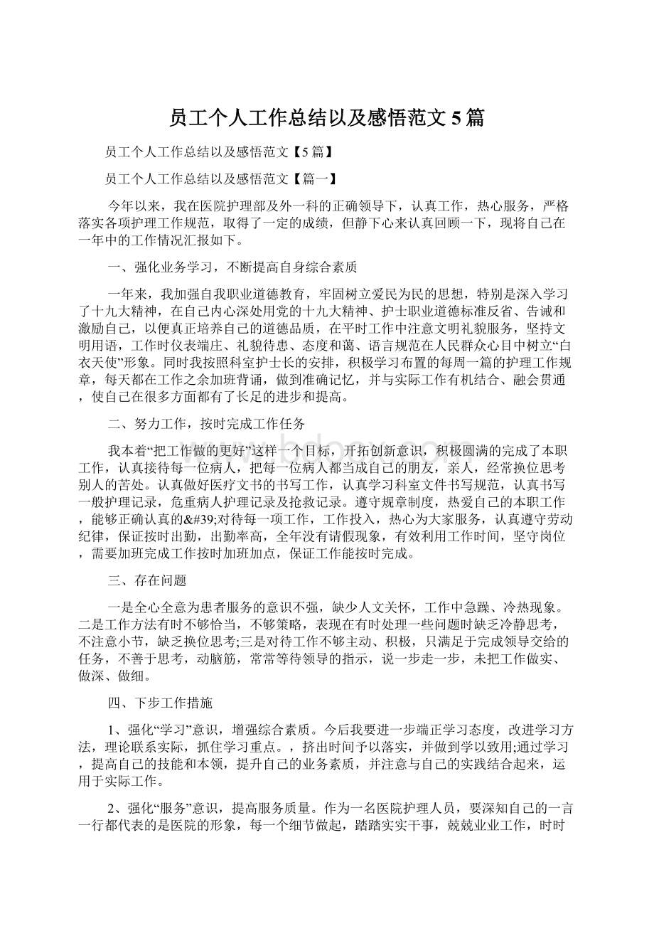 员工个人工作总结以及感悟范文5篇Word格式文档下载.docx