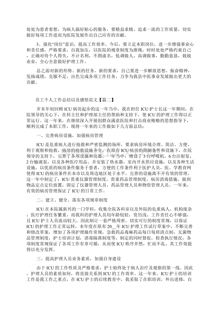 员工个人工作总结以及感悟范文5篇.docx_第2页