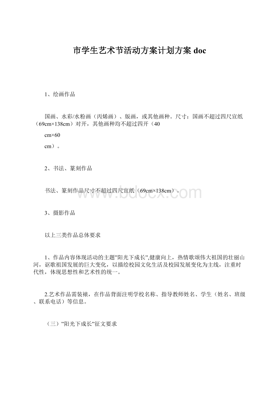 市学生艺术节活动方案计划方案doc.docx