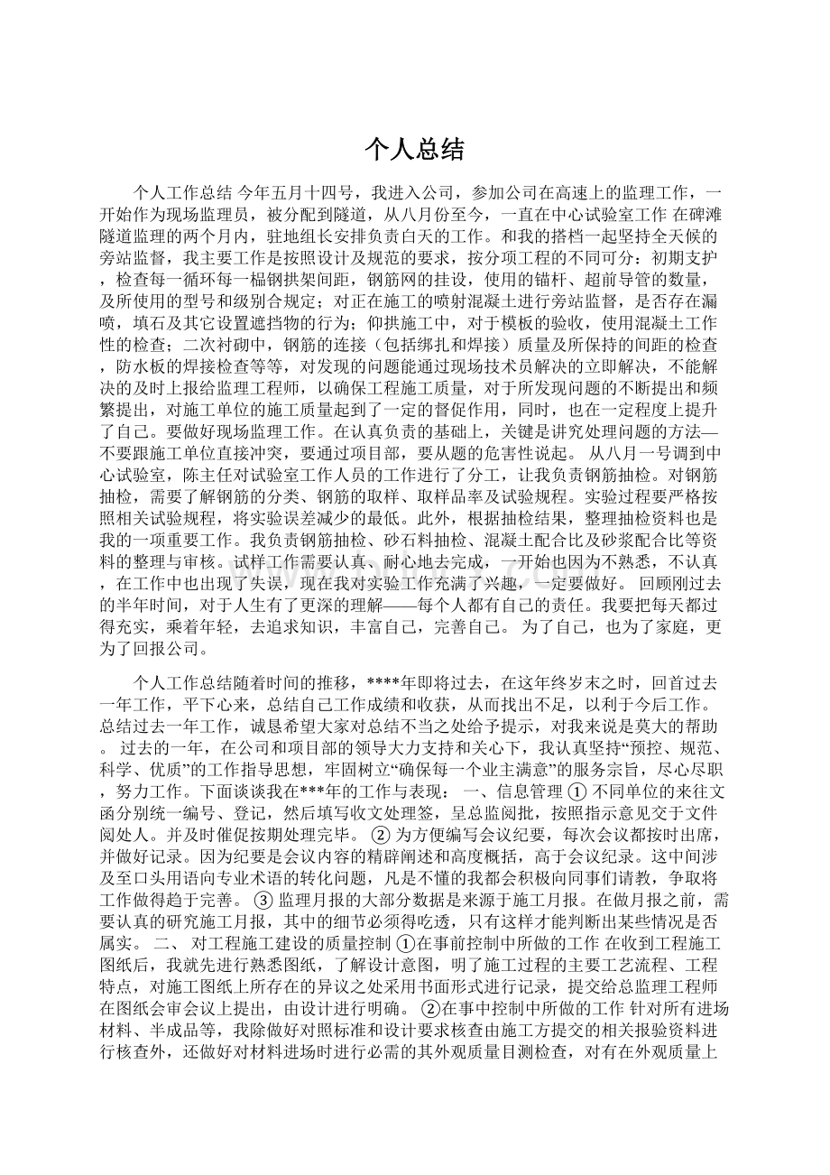 个人总结.docx_第1页