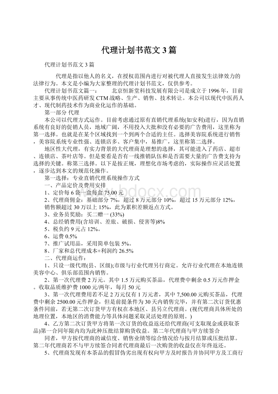 代理计划书范文3篇Word格式文档下载.docx