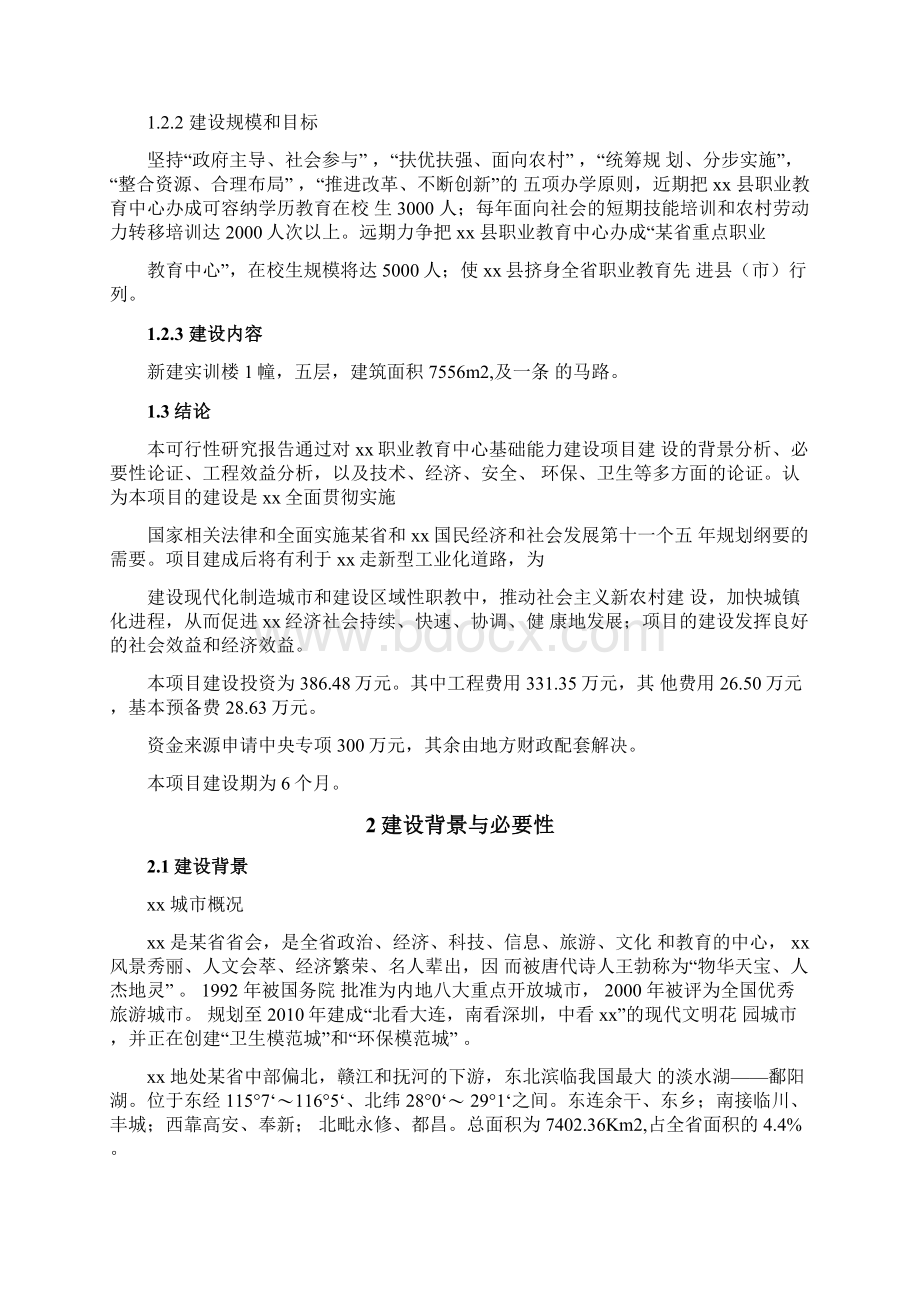 xx职业教育中心实训楼建设工程项目可行性研究报告.docx_第2页