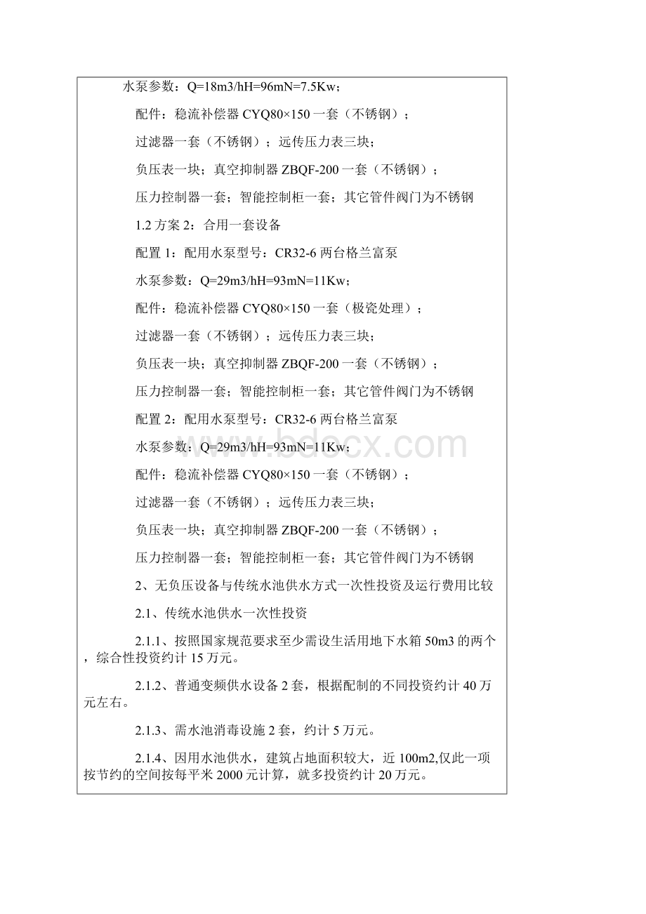 浅析高层建筑中无负压供水技术的运用.docx_第3页