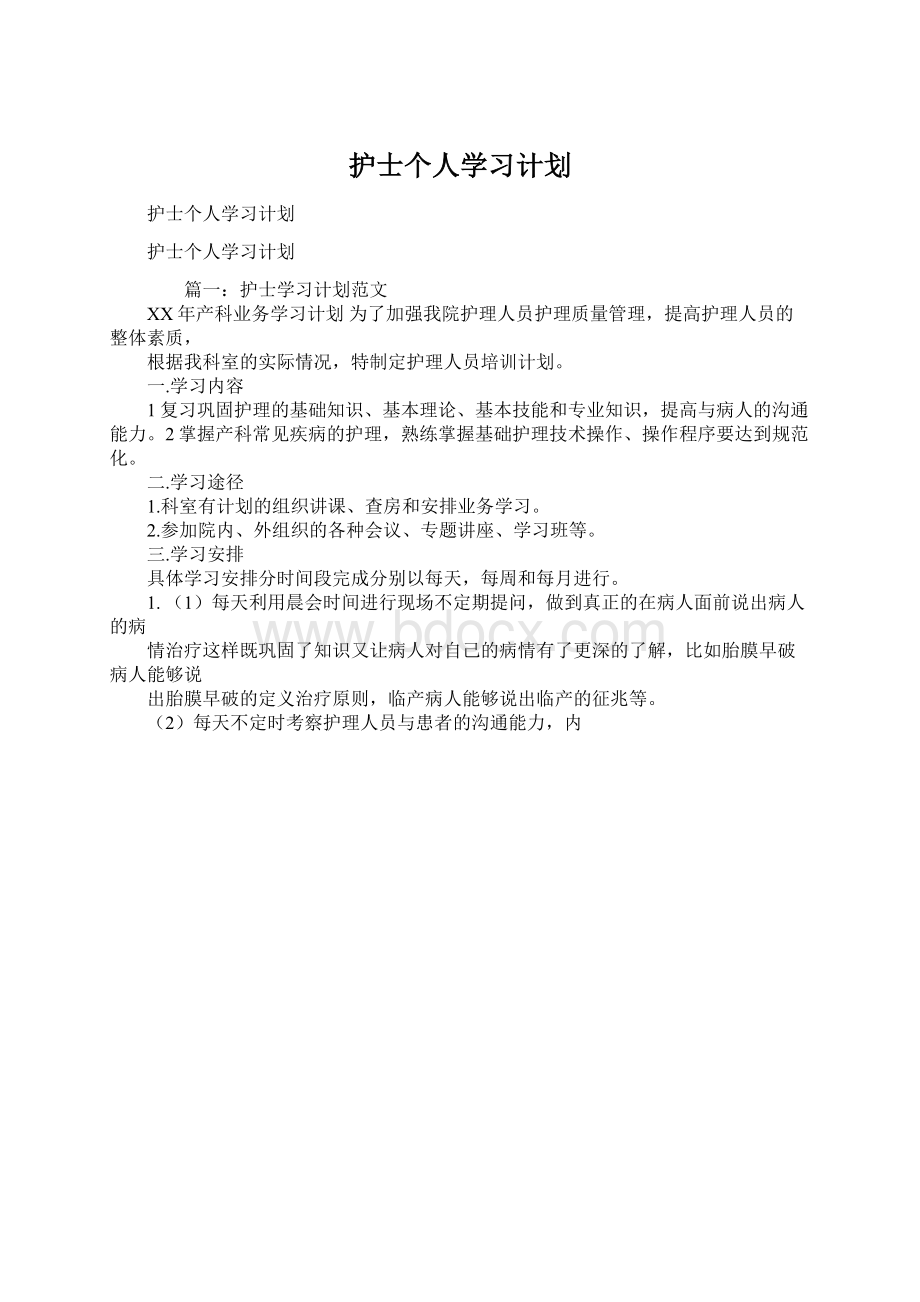 护士个人学习计划文档格式.docx_第1页