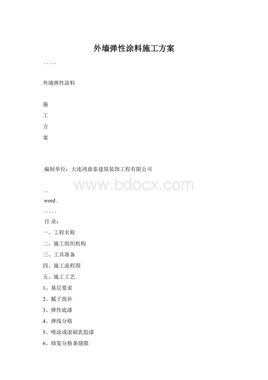 外墙弹性涂料施工方案Word下载.docx_第1页